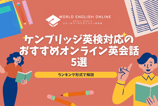 ケンブリッジ英検対応のおすすめオンライン英会話5選｜ランキング形式で解説